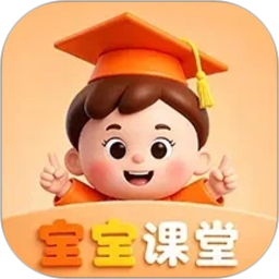 宝宝课堂电脑版