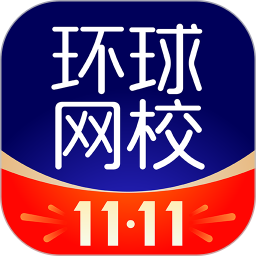 环球网校