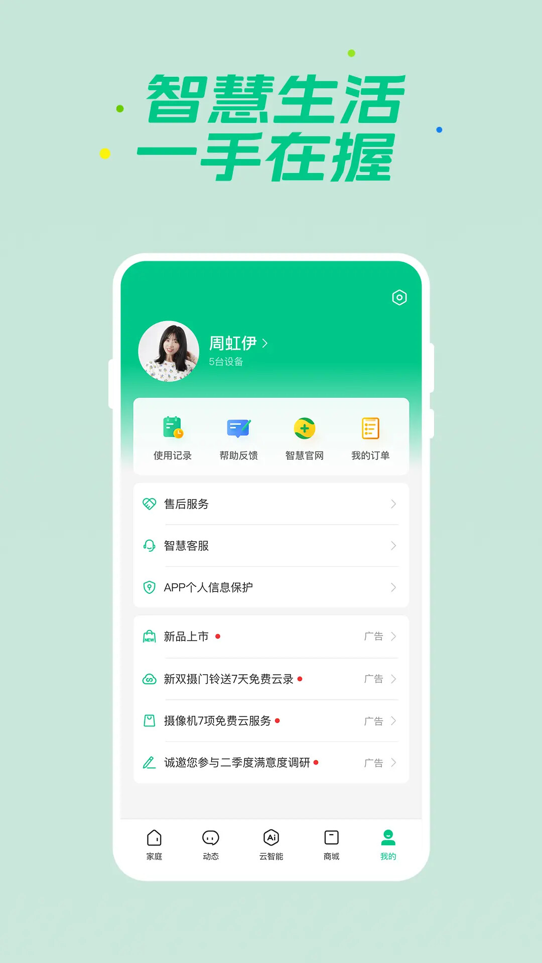 360智慧生活截图