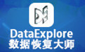DataExplore数据恢复大师