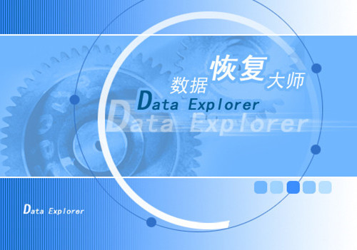 DataExplore数据恢复大师截图