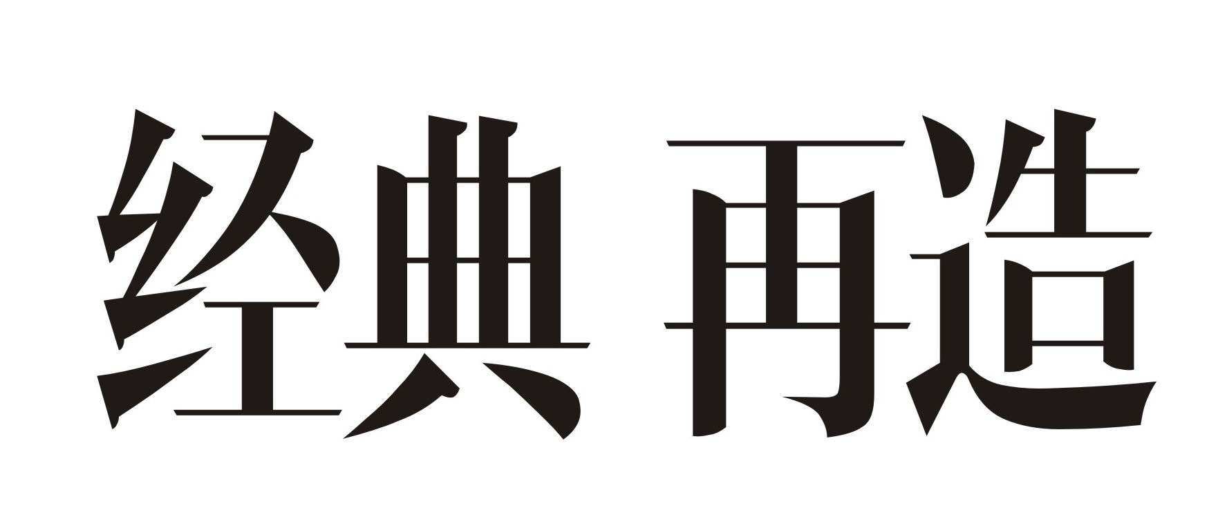 宋体字体