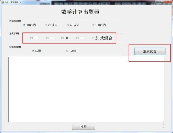 数学计算出题器截图