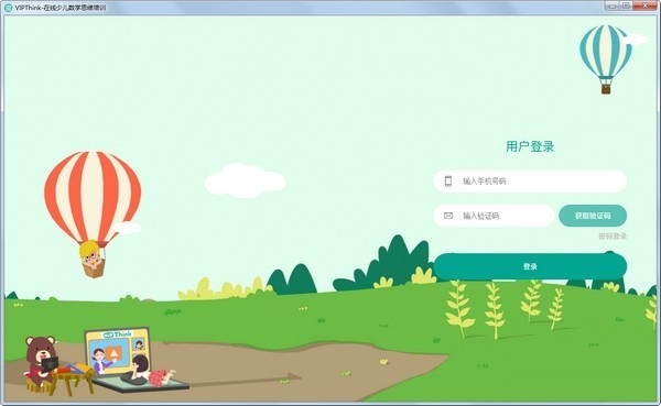 VIPThink在线少儿教学思维培训软件截图