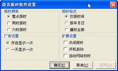 语音报时软件截图