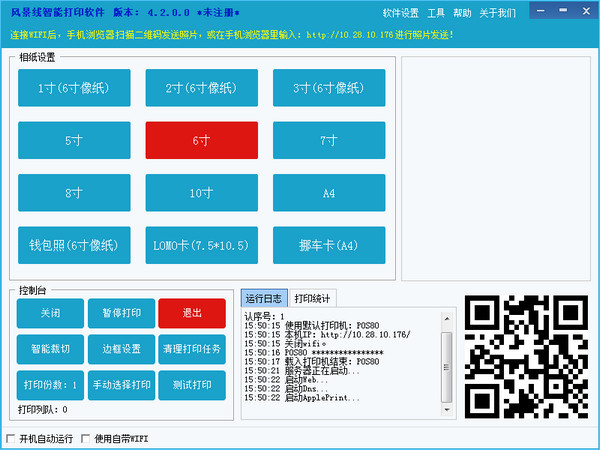 风景线智能打印软件截图