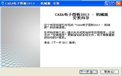 caxa电子图板2013如何安装?caxa电子图板2013安装教程截图