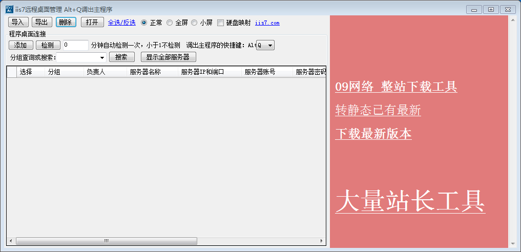 IIS7远程桌面连接工具截图