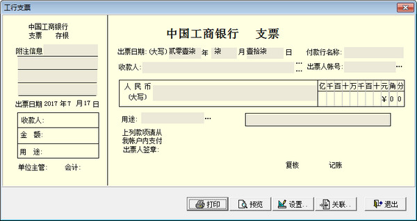 以诚支票打印软件截图