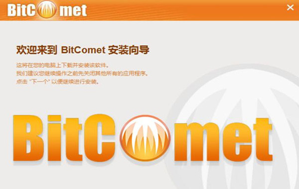 比特彗星(BitComet)截图