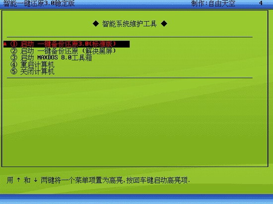 智能一键还原系统工具截图