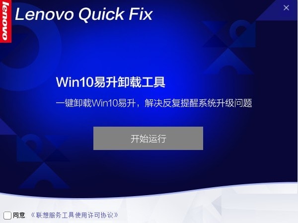 Win10易升卸载工具截图