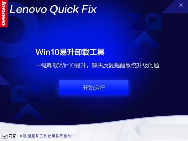 Win10易升卸载工具截图