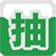 万能抽奖软件