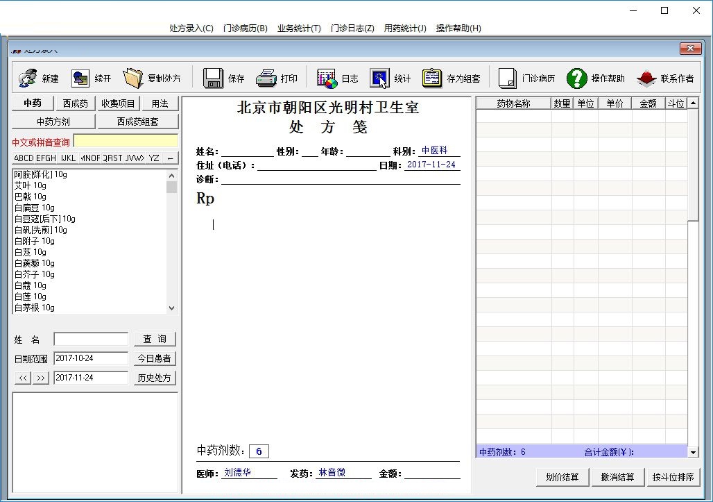 书剑中医电子处方软件 官方版 v12