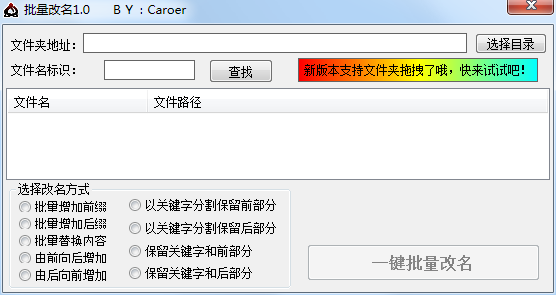 Caroer批量改名截图