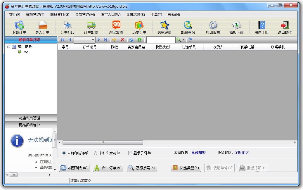 金苹果订单管理助手截图