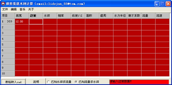 梯形渠道水利计算截图