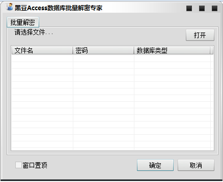 黑豆Access数据库批量解密专家截图