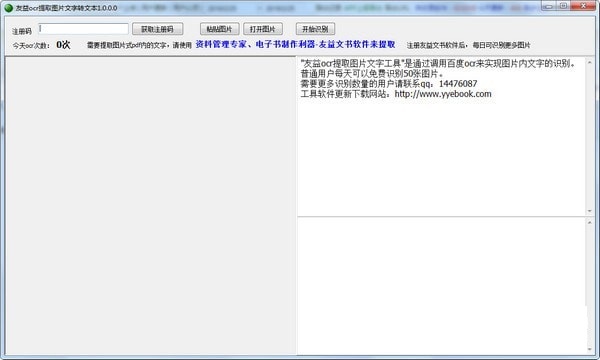 友益ocr提取图片文字工具截图