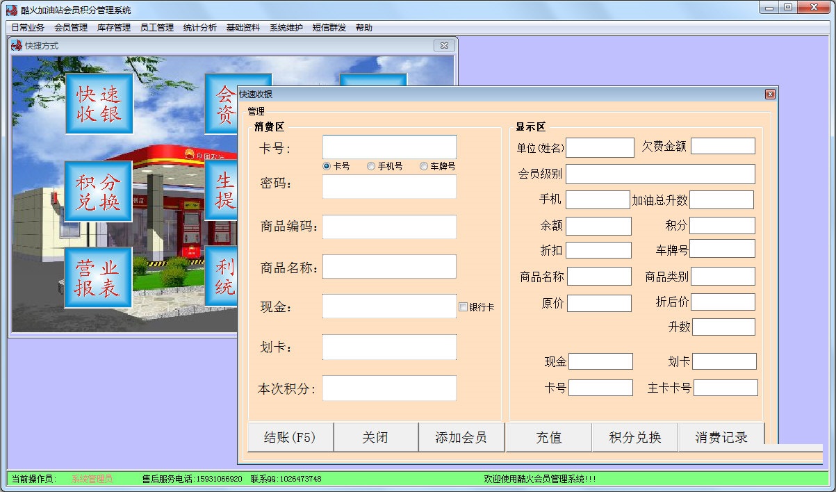 酷火加油站会员积分管理系统截图