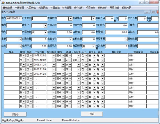 赛管家农村信息化管理系统截图