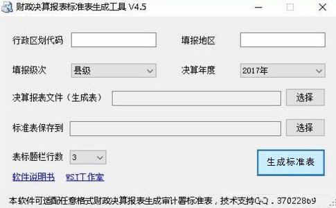 财政决算报表标准表生成工具截图