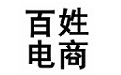 百姓电商订单打印