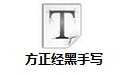 方正经黑手写