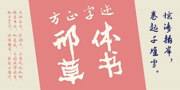 方正字迹-邢体草书截图