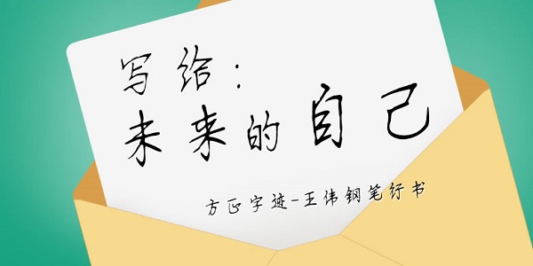 方正字迹-王伟钢笔行书截图