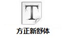 方正新舒体