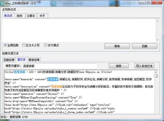 Wxy正则调试助手截图