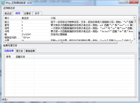 Wxy正则调试助手截图