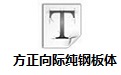 方正向际纯钢板体