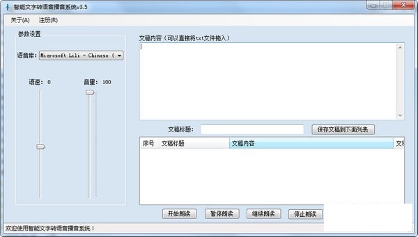 智能文字转语音播音系统截图