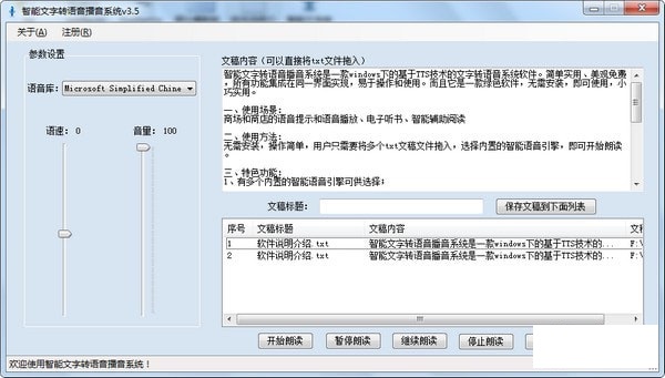 智能文字转语音播音系统截图