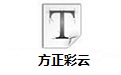 方正彩云