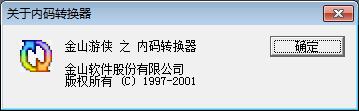 金山游侠内码转换器(KingCode)截图