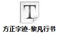 方正字迹-黎凡行书