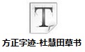方正字迹-杜慧田草书