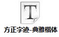 方正字迹-典雅楷体