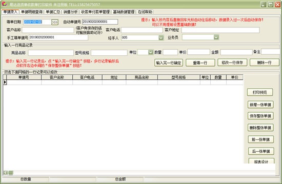 易达送货单收款单打印软件截图