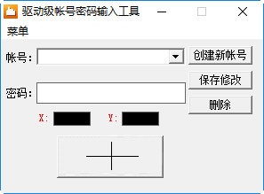 驱动级账号密码输入工具截图