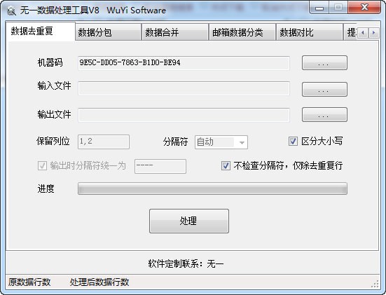 无一数据处理工具截图