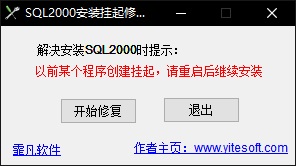 sql2000安装挂起修复工具截图