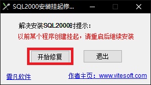 sql2000安装挂起修复工具截图