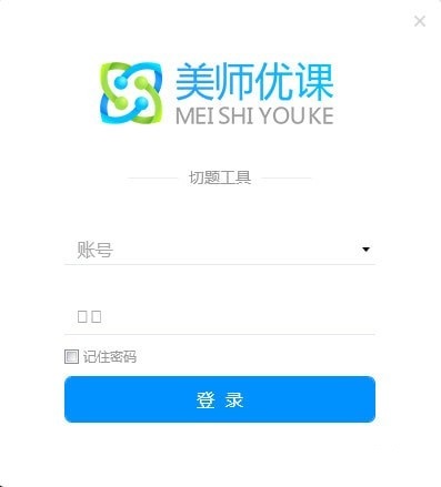 美师优课切题工具截图