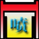 海天喷绘管理软件