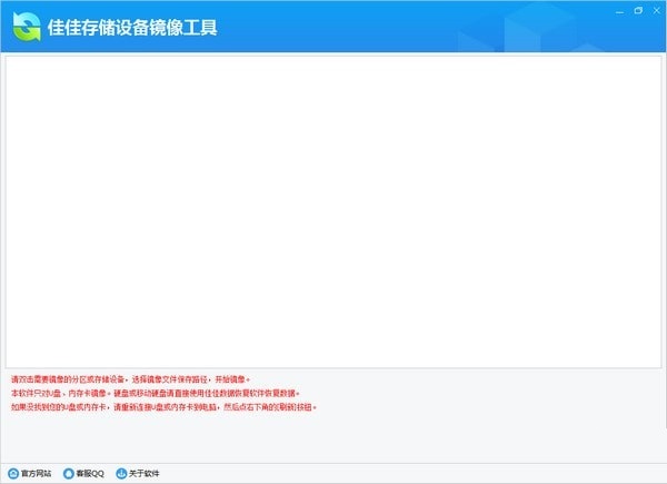 佳佳存储设备镜像工具截图
